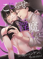 こじらせ淫魔くん！この俺がニンゲンにイかされるなんて 第1巻