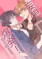 妄想爆発！から始まる…とってもえっちな僕でも好きですか？ 第1巻