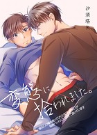 変態に拾われました。家なしの俺を救ってくれた年下イケメンが毎晩ベットに入ってきて困っています 第1巻