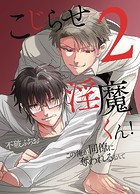 こじらせ淫魔くん！この俺がニンゲンにイかされるなんて 第2巻