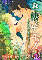 森に棲むケモノ〜迷い込んではイケない森で出会った男と〜(単話)