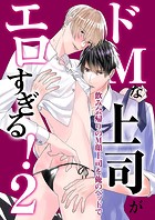 ドMな上司がエロすぎる！〜俺だけが知ってる上司のM顔〜（単話）