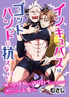 インキュバスはゴッドハンドに抗えない!狙った獲物に返り討ちにされちゃう激チョロ淫魔くん(単話)