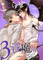 こじらせ淫魔くん！この俺がニンゲンにイかされるなんて 第3巻