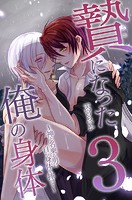 贄になった俺の身体 第3巻