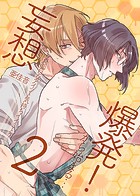 妄想爆発！から始まる…とってもえっちな僕でも好きですか？ 第2巻