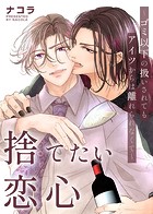 捨てたい恋心〜ゴミ以下の扱いされてもアイツからは離れられなくて〜（単話）