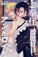 ご奉仕アンドロイド〜叔父から譲り受けたメイドは俺の性処理までシてくれる！？〜 第1巻