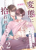 変態に拾われました。 第2巻