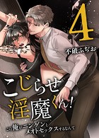 こじらせ淫魔くん！この俺がニンゲンにイかされるなんて 第4巻