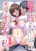 憧れの彼のオモチャになった私。クラスの男子たちに責められて中に出されて連続絶頂させられて（単話）