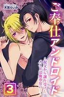 ご奉仕アンドロイド 第3巻