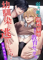 幼馴染から逃げられない！弱みを握って理性が崩壊するまで徹底的に教育セックス（単話）