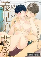 義兄弟以上の関係 今日、義兄を俺のにする(単話)