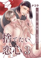 捨てたい恋心3〜俺の泣き顔に興奮する変態恋人と〜（単話）