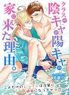 クラスの陰キャが陽キャの家に来た理由。二人だけのレッスンは次第に過激になっちゃって…(単話)