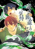 童貞幽霊とのセックスがこんなに気持ちいいなんて！（単話）