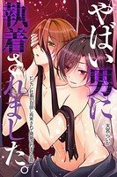 やばい男に執着されました。ビンカン社畜が目隠し拘束されて開発されまくる話（単話）