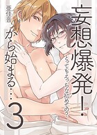 妄想爆発！から始まる…とってもえっちな僕でも好きですか？ 第3巻