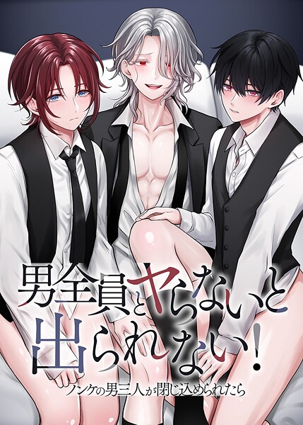 男全員とヤらないと出られない！ノンケの男三人が閉じ込められたら
