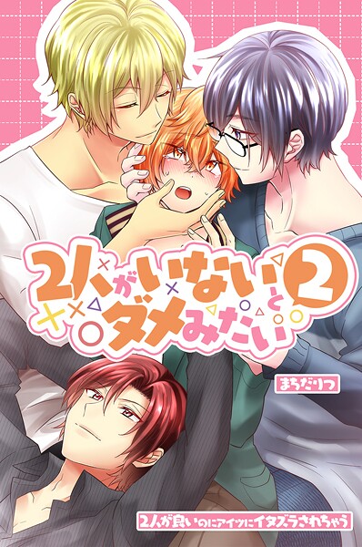 2人がいないとダメみたい2〜2人が良いのにアイツにイタズラされちゃう〜（単話）