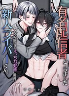 有名配信者とコラボした新人ライバーくん。ノンケが騙されてえっちな動画に出演！？（単話）