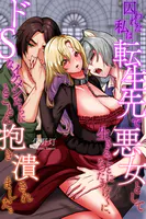 囚われた私は転生先で悪女として生きることになったあげくに、ドSなイケメンたちにとことん抱き潰されました。（単話）