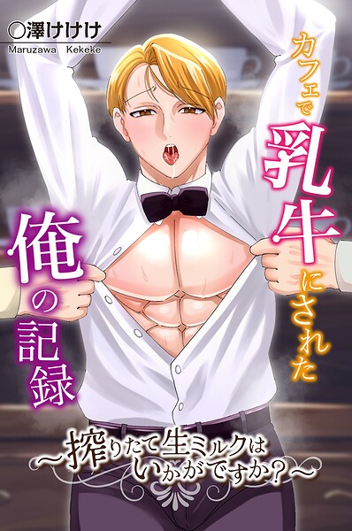 カフェで乳牛にされた俺の記録〜搾りたて生ミルクはいかがですか？〜（単話）