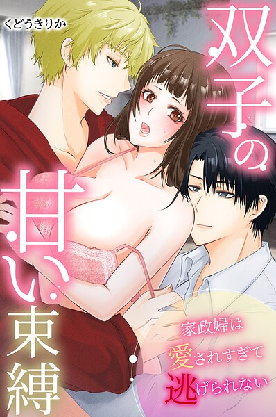 双子の甘い束縛〜家政婦は愛されすぎて逃げられない〜（単話）
