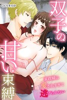 双子の甘い束縛〜家政婦は愛されすぎて逃げられない〜（単話）