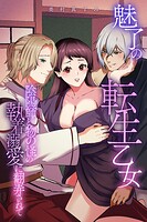 魅了の転生乙女〜陰陽師と物の怪の執着溺愛に翻弄されて〜（単話）