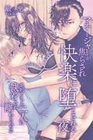 マネージャーが焦らされ快楽に堕とされる夜〜美形アイドル二人に執着され離れられない〜
