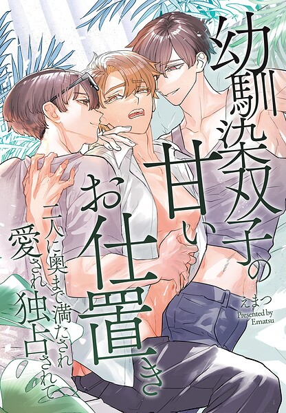 幼馴染双子の甘いお仕置き〜二人に奥まで満たされ愛され独占されて〜
