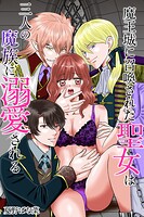 魔王城に召喚された聖女は三人の魔族に溺愛される（単話）