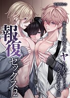 報復セックス（単話）