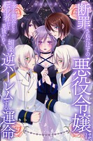 断罪されたはずの悪役令嬢は、王子と側近たちに転生者だと見抜かれて媚薬逆ハーレムする運命（単話）