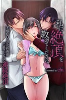 私に絶頂を教えてください。不感症OLが女性専用出張サービスで連続絶頂（単話）