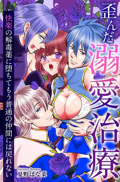 歪んだ溺愛治療〜快楽の解毒薬に堕ちてもう普通の仲間には戻れない〜（単話）