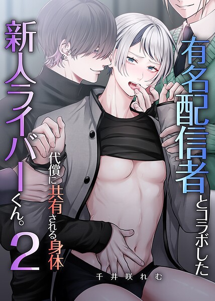 有名配信者とコラボした新人ライバーくん。（単話）