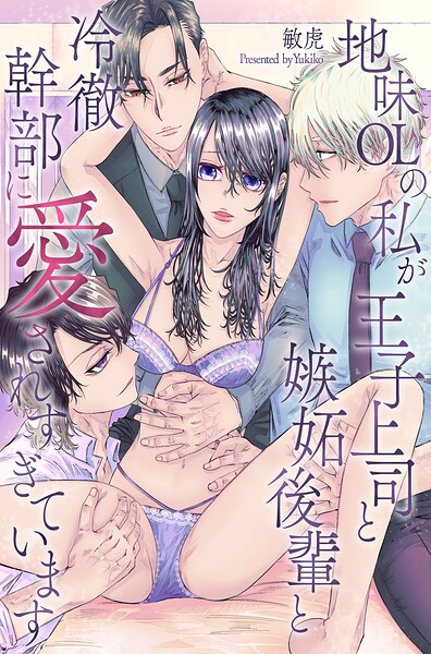 地味OLの私が王子上司と嫉妬後輩と冷徹幹部に愛されすぎています（単話）