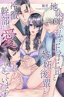 地味OLの私が王子上司と嫉妬後輩と冷徹幹部に愛されすぎています（単話）