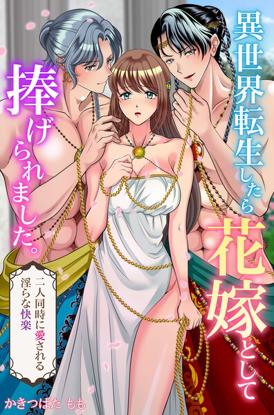 異世界転生したら花嫁として捧げられました。二人同時に愛される淫らな快楽（単話）
