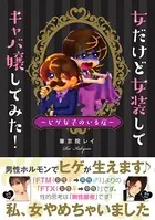 女だけど女装してキャバ嬢してみた！