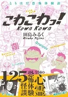 とりはだ恐怖体験談 こわこわっ！