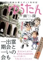 実録心霊スポット取材記 ゆうたん