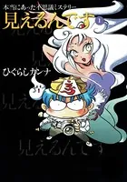 本当にあった不思議ミステリー 見えるんです