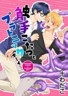 触手こたつとプラトニックボーイ（単話）