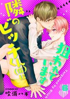 隣のビッチくん（仮）に狙われています（単話）