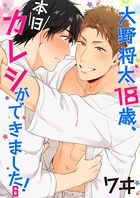 大野将太18歳、本日カレシができました！（単話）