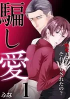 騙し愛 〜略奪したの？ それともされたの？〜（単話）